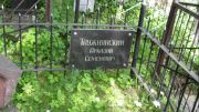 Таужнянский Аркадий Семенович, Москва, Малаховское кладбище
