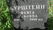 Бурштейн Фейга Ицковна, Москва, Малаховское кладбище