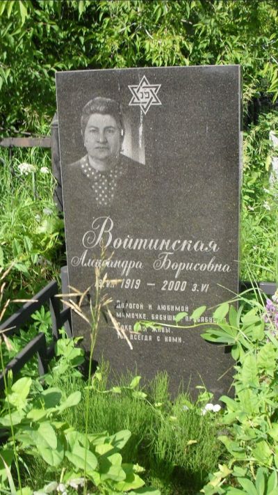 Войтинская Александра Борисовна
