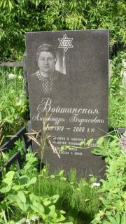 Войтинская Александра Борисовна, Москва, Малаховское кладбище