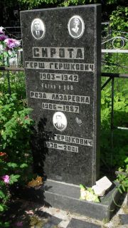 Сирота Герш Гершкович, Москва, Малаховское кладбище