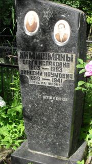 Химишман Ольга Исааковна, Москва, Малаховское кладбище