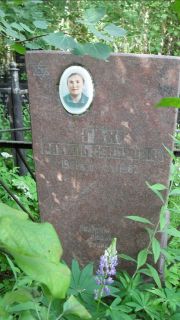 Гак Рахиль Сендровна, Москва, Малаховское кладбище