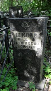 Шкляр Ида Гершковна, Москва, Малаховское кладбище
