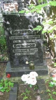 Базарова Александра Владимировна, Москва, Малаховское кладбище