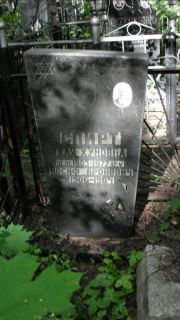Спирт Хая Хуновна, Москва, Малаховское кладбище