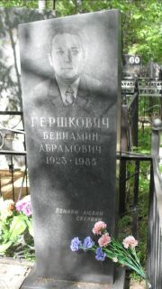 Гершкович Бениамин Абрамович, Москва, Малаховское кладбище