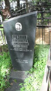 Резник Елизавета Самсоновна, Москва, Малаховское кладбище