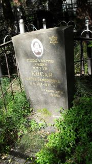 Косая Сарра Самсоновна, Москва, Малаховское кладбище