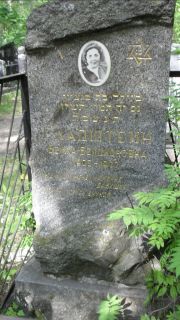 Гладштейн Бейла Бенционовна, Москва, Малаховское кладбище