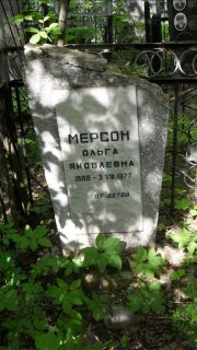 Мерсон Ольга Яковлевна, Москва, Малаховское кладбище