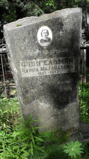 Фойгельман Чарна Михайловна, Москва, Малаховское кладбище