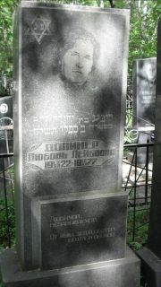 Долинер Любовь Лейбовна, Москва, Малаховское кладбище