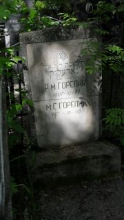 Горелик Р. М., Москва, Малаховское кладбище