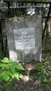 Белогородская Фрида Марковна, Москва, Малаховское кладбище