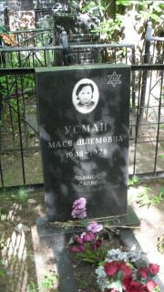 Усман Мася Шлемовна, Москва, Малаховское кладбище