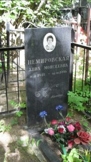 Немировская Анна Моисеевна, Москва, Малаховское кладбище