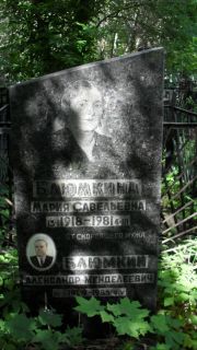 Блюмкина Мария Савельевна, Москва, Малаховское кладбище
