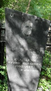 Колпакчи Нухим Ицоквич, Москва, Малаховское кладбище