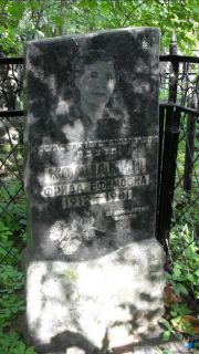 Колпакчи Фрида Ефимовна, Москва, Малаховское кладбище