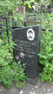 Аграновская Мириам Моисеевна, Москва, Малаховское кладбище