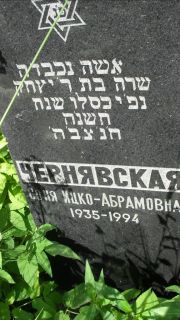 Чернявская Соня Ицко-Абрамовна, Москва, Малаховское кладбище