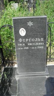 Фергольц Гися Ниселевна, Москва, Малаховское кладбище