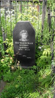 Могилевская Ксения Львовна, Москва, Малаховское кладбище