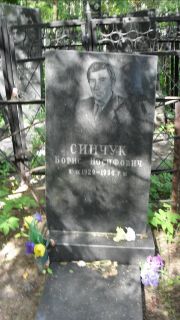 Синчук Борис Иосифович, Москва, Малаховское кладбище