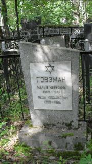 Говзман Мария Мееровна, Москва, Малаховское кладбище