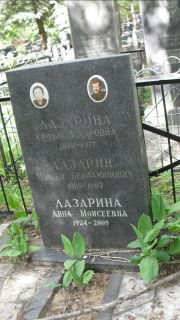 Лазарина Софья Захаровна, Москва, Малаховское кладбище