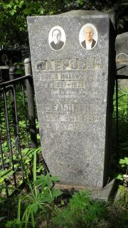 Зельдинов Борис Абрамович, Москва, Малаховское кладбище