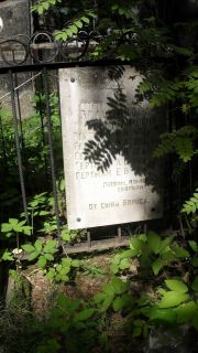 Гертман Е. В., Москва, Малаховское кладбище