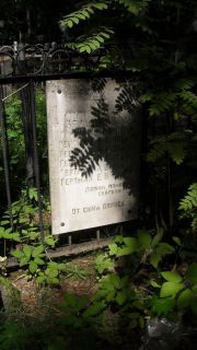 Гертман  , Москва, Малаховское кладбище