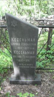 Кесельман Шприня Пейсаховна, Москва, Малаховское кладбище