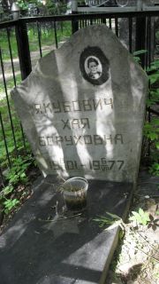 Якубович Хая Боруховна, Москва, Малаховское кладбище