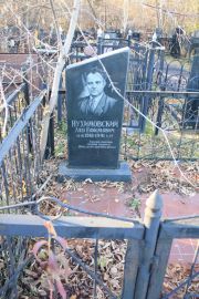 Нухимовский Лев Ефимович, Москва, Малаховское кладбище