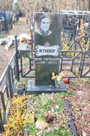 Кушер Юрий Григорьевич, Москва, Малаховское кладбище