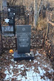 Комиссарова Неха Липовна, Москва, Малаховское кладбище