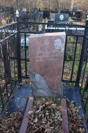 Глейзер Семен Ефимович, Москва, Малаховское кладбище