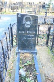 Ихилов Алекс , Москва, Малаховское кладбище