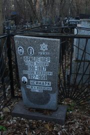 Фридлендер Иосиф Львович, Москва, Малаховское кладбище