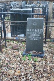 Горбатова Фрида Яковлевна, Москва, Малаховское кладбище