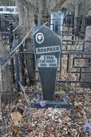 Апарцев Ефим Семенович, Москва, Малаховское кладбище