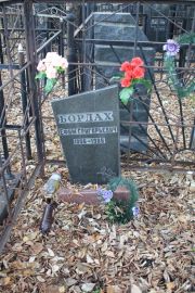Бордах Ефим Григорьевич, Москва, Малаховское кладбище