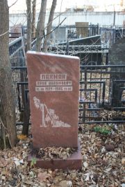 Лахман Арон Абрамович, Москва, Малаховское кладбище