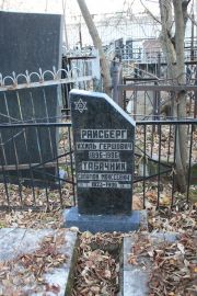Райсберг Ихиль Гершович, Москва, Малаховское кладбище