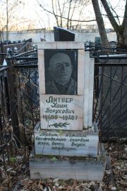 Литвер Хаим Борухович, Москва, Малаховское кладбище