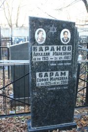 Баранов Аркадий Маркович, Москва, Малаховское кладбище