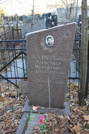 Каретник Александр Менашевич, Москва, Малаховское кладбище